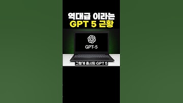 역대급 이라는 gpt5 근황ㄷㄷ