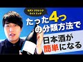 たった4つの分類方法で日本酒が簡単になる【日本酒の選び方もペアリングもこれだけ】