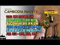 캄보디아 뉴스 TV - UXO 프로젝트 시작, 새로운 코로나 양상 발견, 중국과 관계 강화/협력, 마약 원료 14톤 압수, 모친 살해 마약 중독자, 도박빚 경찰 자살, 총격 살인
