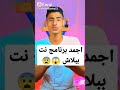 شاهد اجمد برنامج يبعتلك نت ببلاش او اشترك في القناة Short Shortvideo لايك اشتراك تريند تصميمي