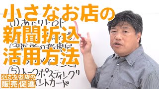 小さなお店が新聞折込で売上アップさせる活用方法～販促技183