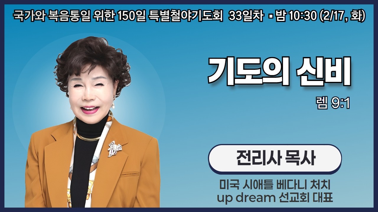 150일 특별철야기도회 33일차 | 전리사 목사 | 기도의 신비 (렘 9:1) | 에스더기도운동 | 26.2.17