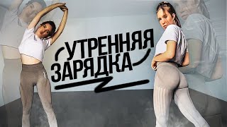 Утренняя зарядка для похудения!Начинай день правильно!