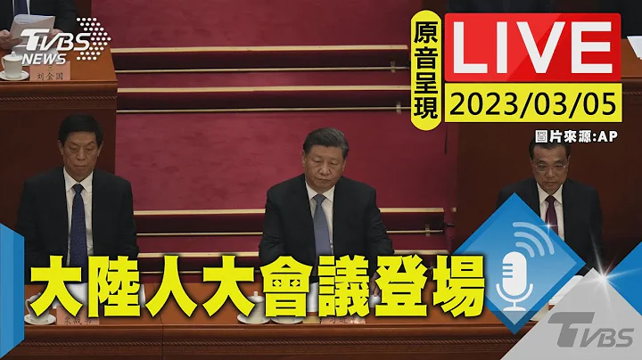 #最新看TVBS 【原音呈现LIVE】大陆“人大会议”登场 李克强最后工作报告 - 天天要闻