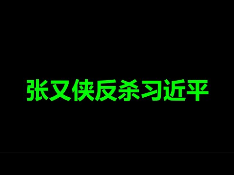 文睿：张又侠，反杀开始了