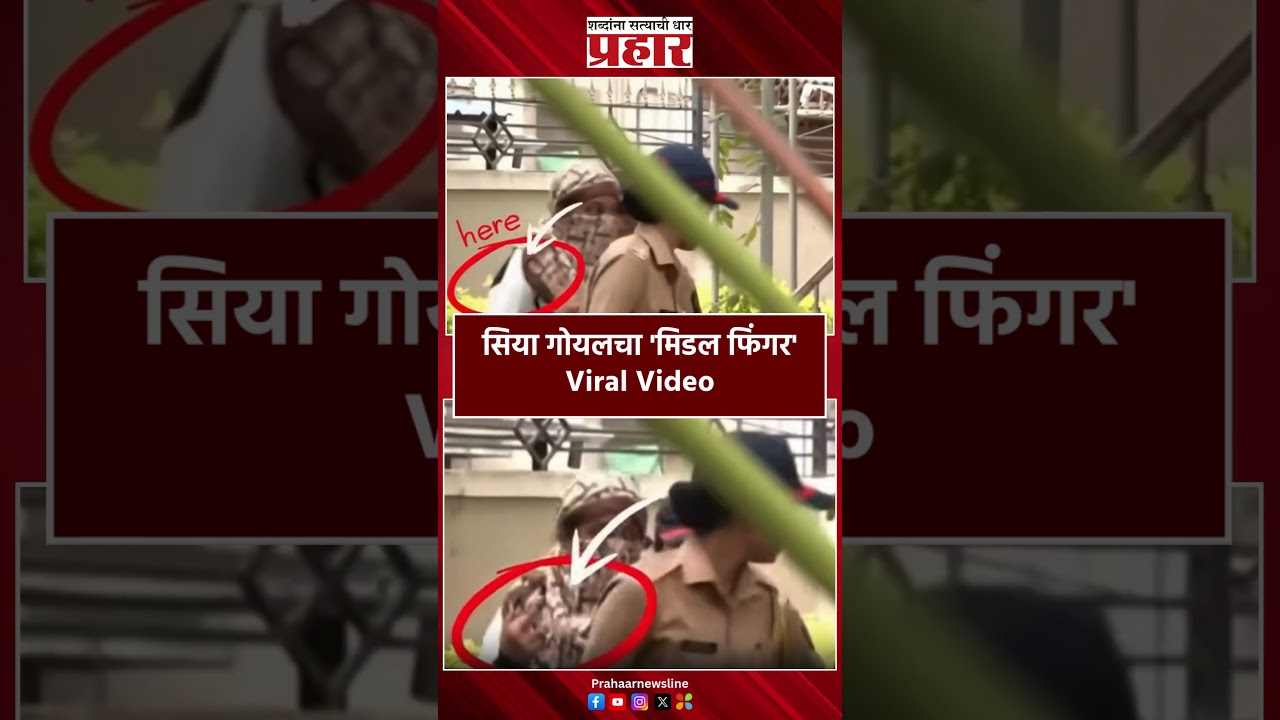 सिया गोयलचा 'मिडल फिंगर' Viral Video