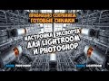 Настройка экспорта фотографий для Lightroom и Photoshop