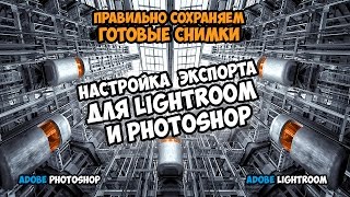 Настройка экспорта фотографий для Lightroom и Photoshop