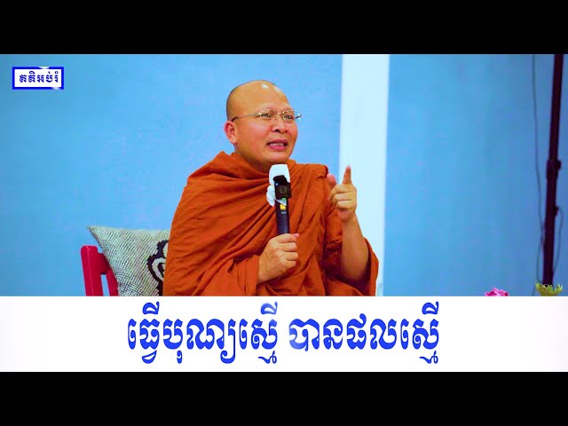 ធ្វើបុណ្យស្មើ បានផលស្មើ