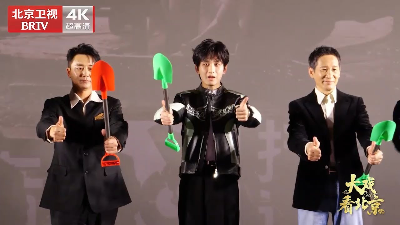 成毅“反应游戏“暴露萌感，众主创“全军覆没”，现场笑翻！古装剧《长安二十四计》见面会精彩不断【大戏看北京】