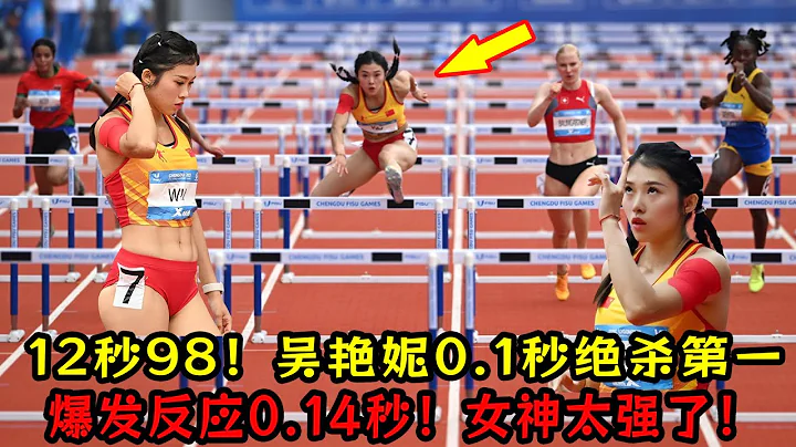 12秒98！吴艳妮0.1秒绝杀第一！爆发反应仅用了0.140秒！中国田径女神太强了！ - 天天要闻