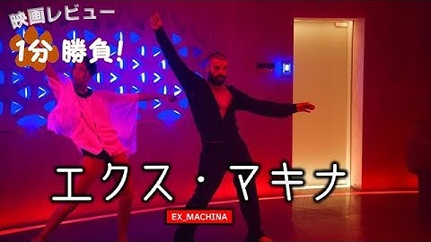 『エクス・マキナ』('15)【映画レビュー１分勝負！】