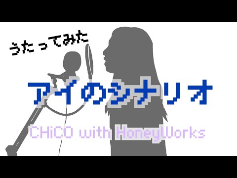【歌ってみた】アイのシナリオ/CHiCO with HoneyWorks /まじっく快斗 #アイのシナリオ　#ハニワ　#コナン　#まじっく海斗
