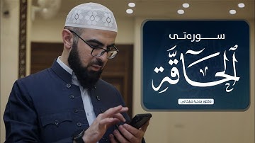 69 - سورة الحاقة کاملة للقارئ د.یحیی الشیخاني | Full surah Al-Haqqa by Dr.yahya shekhani |