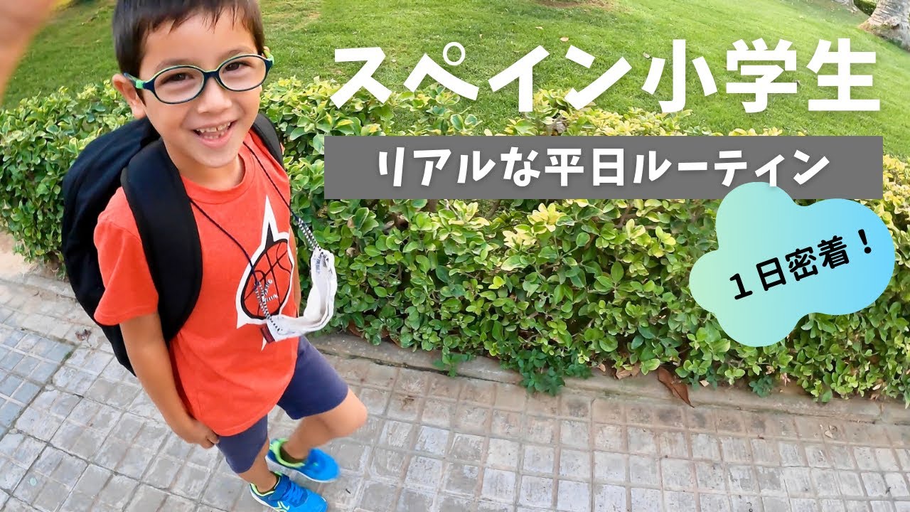 スペイン小学生の1日はどんな感じ 日西ハーフ小学2年生平日ルーティーン スペインvlog Youtube スペイン小学生の1日はどんな感じ 日西ハーフ小学2年生平日ルーティーン スペインvlog Youtube