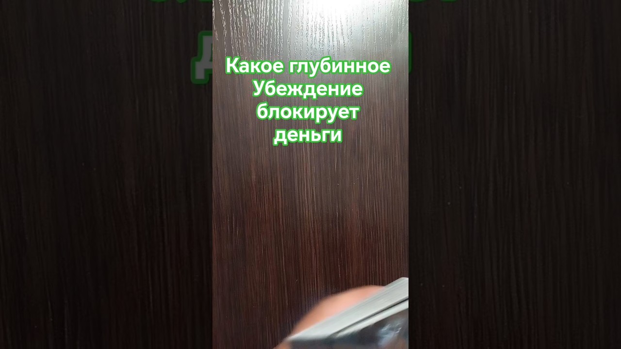 Анти Таро Расклад Какое глубинное Убеждение блокирует деньги? 