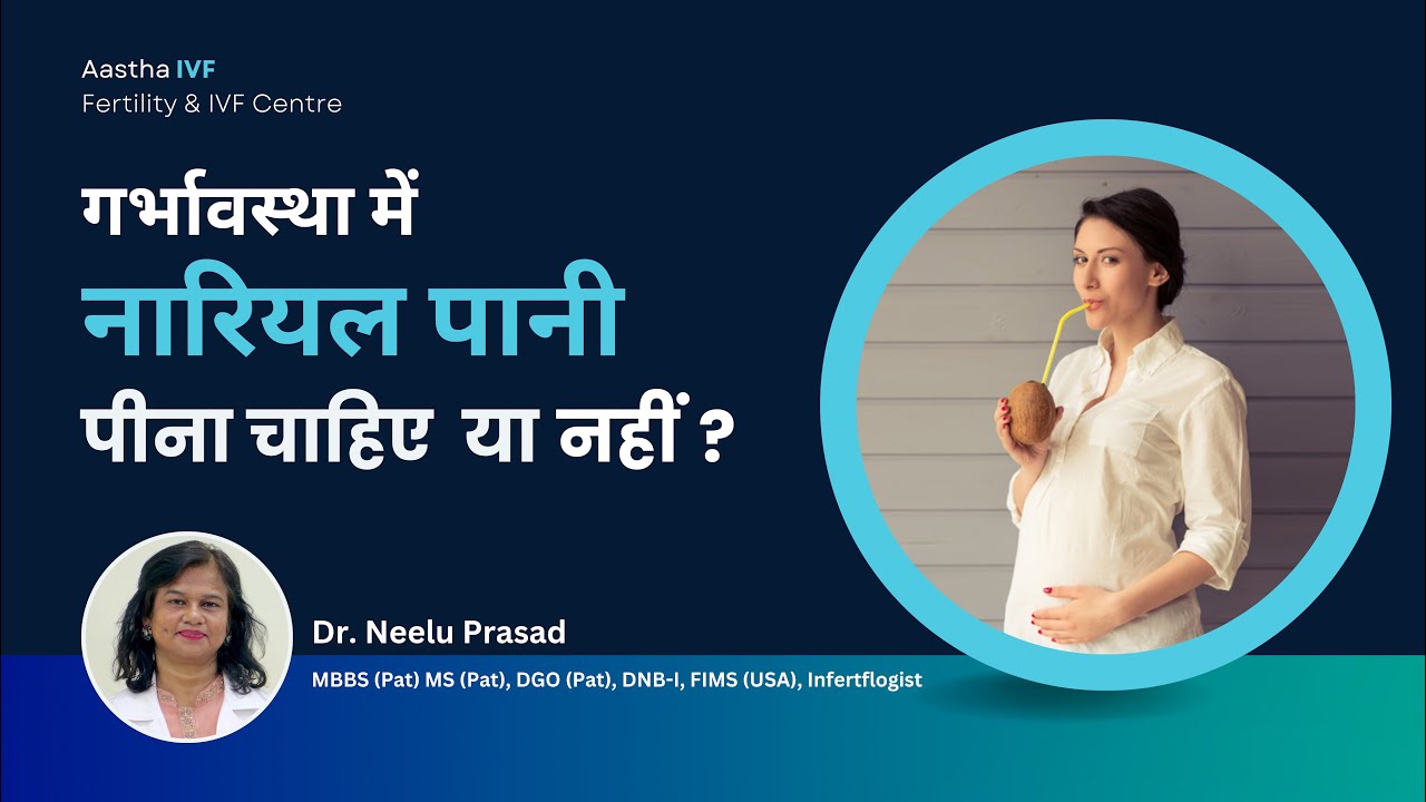 गर्भावस्था में नारियल पानी चाहिए कि नहीं Pregnancy Mein Nariyal Pani