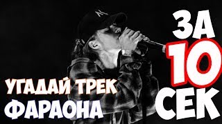 PHARAOH - На Сколько Хорошо Ты Знаешь Его Треки!? 10 Секунд, Чтобы Угадать Трек!