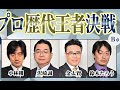 麻雀最強戦2021男子プロ歴代王者決戦【B卓】選手紹介【小林剛、沢崎誠、金太賢、鈴木たろう】