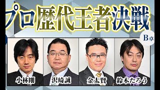 麻雀最強戦2021男子プロ歴代王者決戦【B卓】選手紹介【小林剛、沢崎誠、金太賢、鈴木たろう】