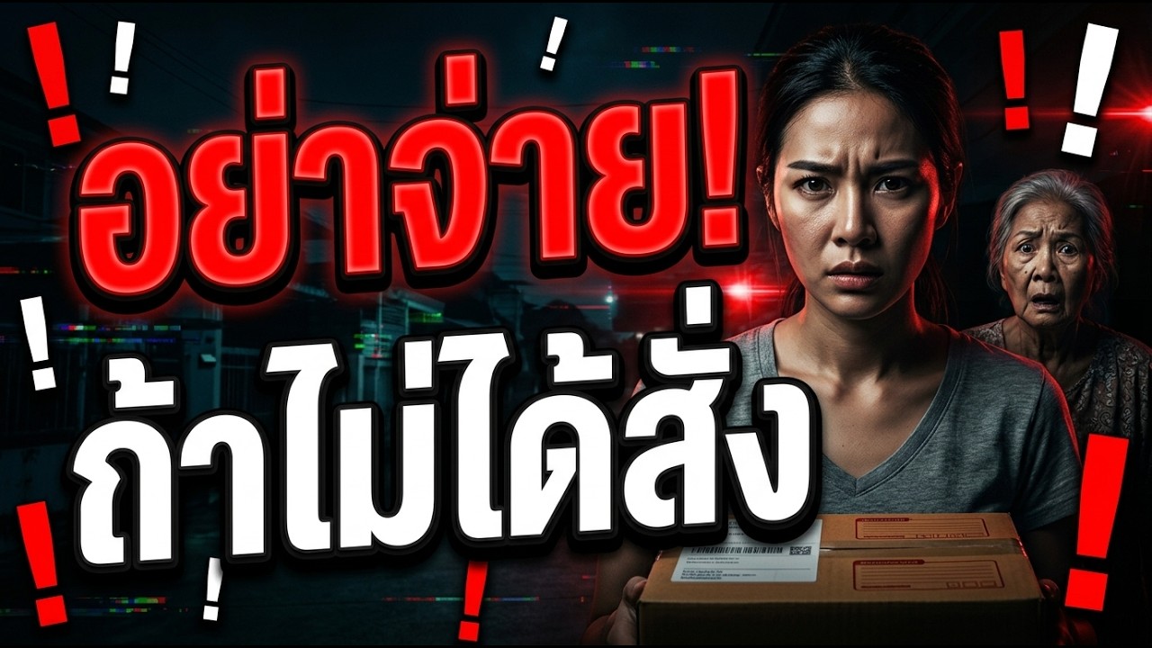 บทเรียน 390 สู่การเกือบหมดตัว! แฉกลโกงพัสดุ COD วนรอบหมู่บ้าน (หลังม่านสีเทา)
