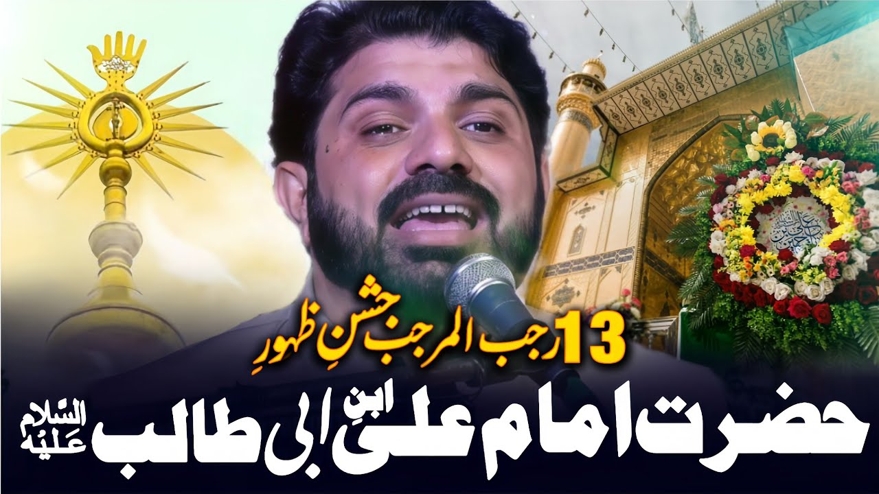 13 Rajab Jashan e Zahoor Imam Ali as 2026 | Allama Asif Raza Alvi | 13 Rajab 2026 |