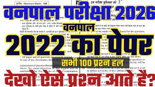 वनपाल 2022 का पेपर हल/Vanpal old paper hal/वनपाल पुराना पेपर हल/vanpal 2022 ka paper/वनपाल PYQ हल