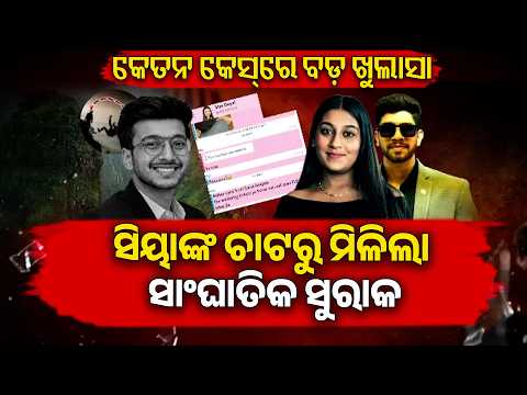 ସିୟା-ଚେତନଙ୍କ ପ୍ରେମ ପାଇଁ କେତନଙ୍କ ଜୀବନ ଗଲା ? ତଦନ୍ତରେ ନୂଆ ମୋଡ଼ | Knews Odisha