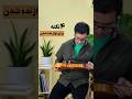 ۴نکته برای نوازنده شدن ویولن Music ویلن محمدتقاضائی 