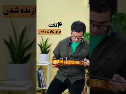 ۴نکته برای نوازنده شدن ویولن Music ویلن محمدتقاضائی 