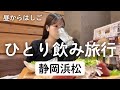 【浜松】昼からひとり飲み🍺生しらす、カツオ、餃子で大優勝🏆