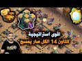 اقوى استراتيجية للتاون 14 الكل صار يمسح Clash Of Clans 
