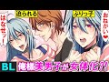 【BLアニメ】「カワイイ…♡」同棲中のイケメンを女体化させた結果…(BLボイス動画)