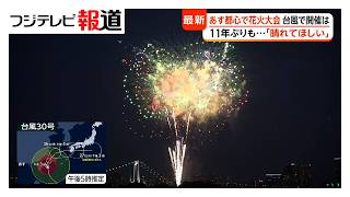 Tokyo Bay Fireworks Festival: Hoping for clear skies as Typhoon No. 30 approaches; concerns over ...