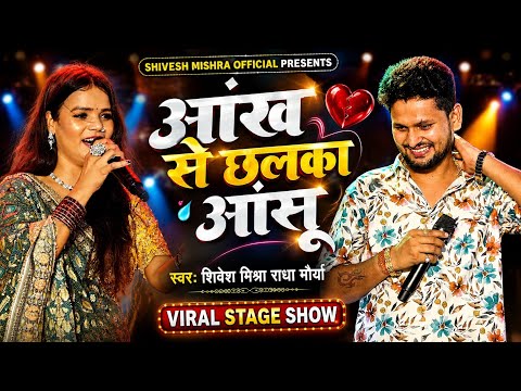 💕आँख से छलका आँसू😭Shivesh Mishra और Radha Maurya का पहली बार गाए। Aankh Se Chhalka Aasu | Hindi Song