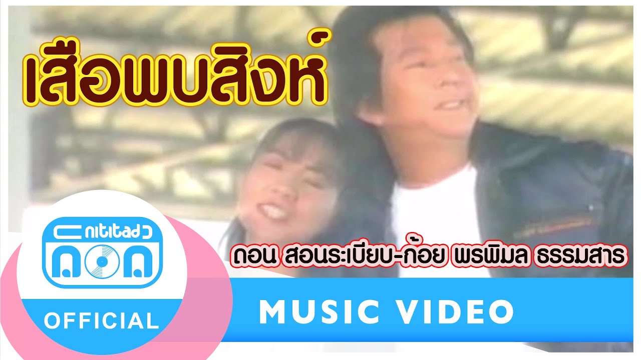เสือพบสิงห์ - ดอน สอนระเบียบ-ก้อย พรพิมล ธรรมสาร [Official Music Video]