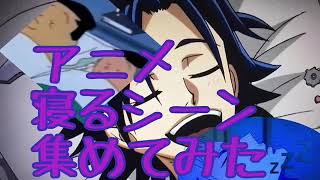 アニメ 寝るシーン集めてみた Youtube