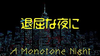 退屈な夜に