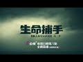 《#生命捕手》第二季 EP25 預告 公視+ 週日晚上八點 全網首播！｜王識賢 陳嘉樺 Ella 柯叔元