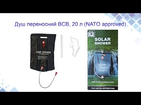 Похідний (сонячний) душ на 20л BCB (NATO approved), відео 1
