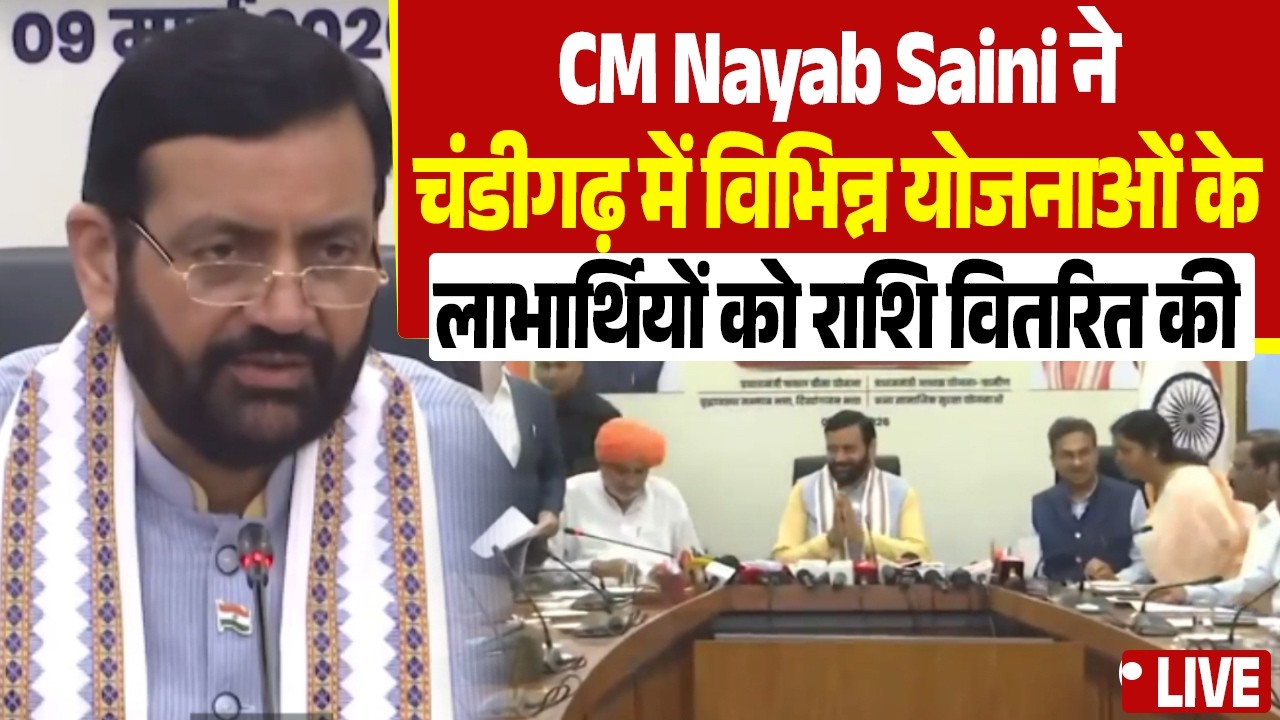 CM Nayab Saini ने चंडीगढ़  में विभिन्न योजनाओं के लाभार्थियों को राशि वितरित की,LIVE
