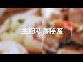 ❤ 主廚不藏招，料理小撇步，通通告訴妳~跟著廚娘開心料理 ❤