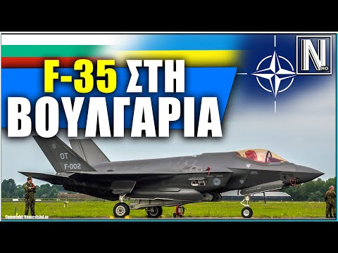 ΟΛΛΑΝΔΙΚΑ F-35 ΣΤΗ ΒΟΥΛΓΑΡΙΑ | Κινήσεις του NATO για τη Ρωσική «απειλή»