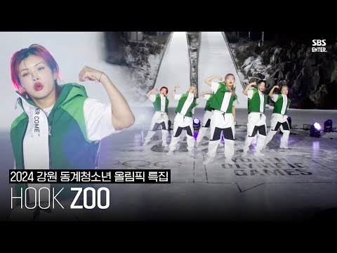 [2024 강원 동계청소년올림픽] 훅 (Hook) - ZooㅣSBS ENTER.