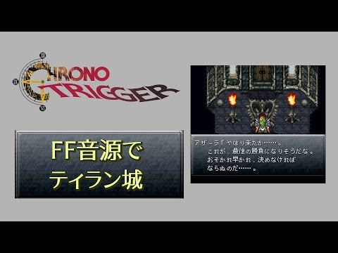 【CHRONO TRIGGER】ティラン城【FF音源】