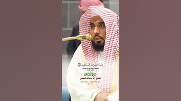 سورة الفاتحة_ تلاوة مرئية عذبة من صلاة الفجر 14 جماد الآخره 1446هـ_فضيلة الشيخ أ.د عبدالله الجهني