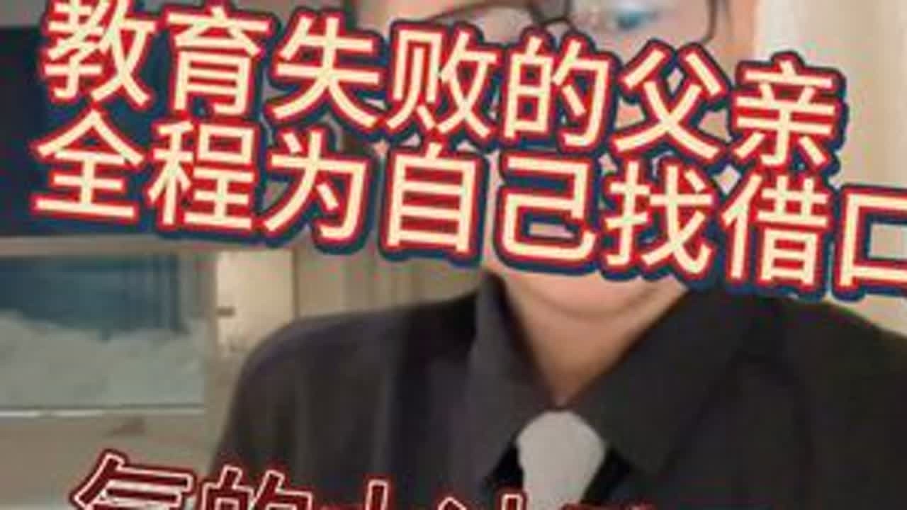 气的大冰动手的糊涂父亲，全程为自己找借口！！ #大冰 #强烈推荐 #教育 #创作人计划 #热点