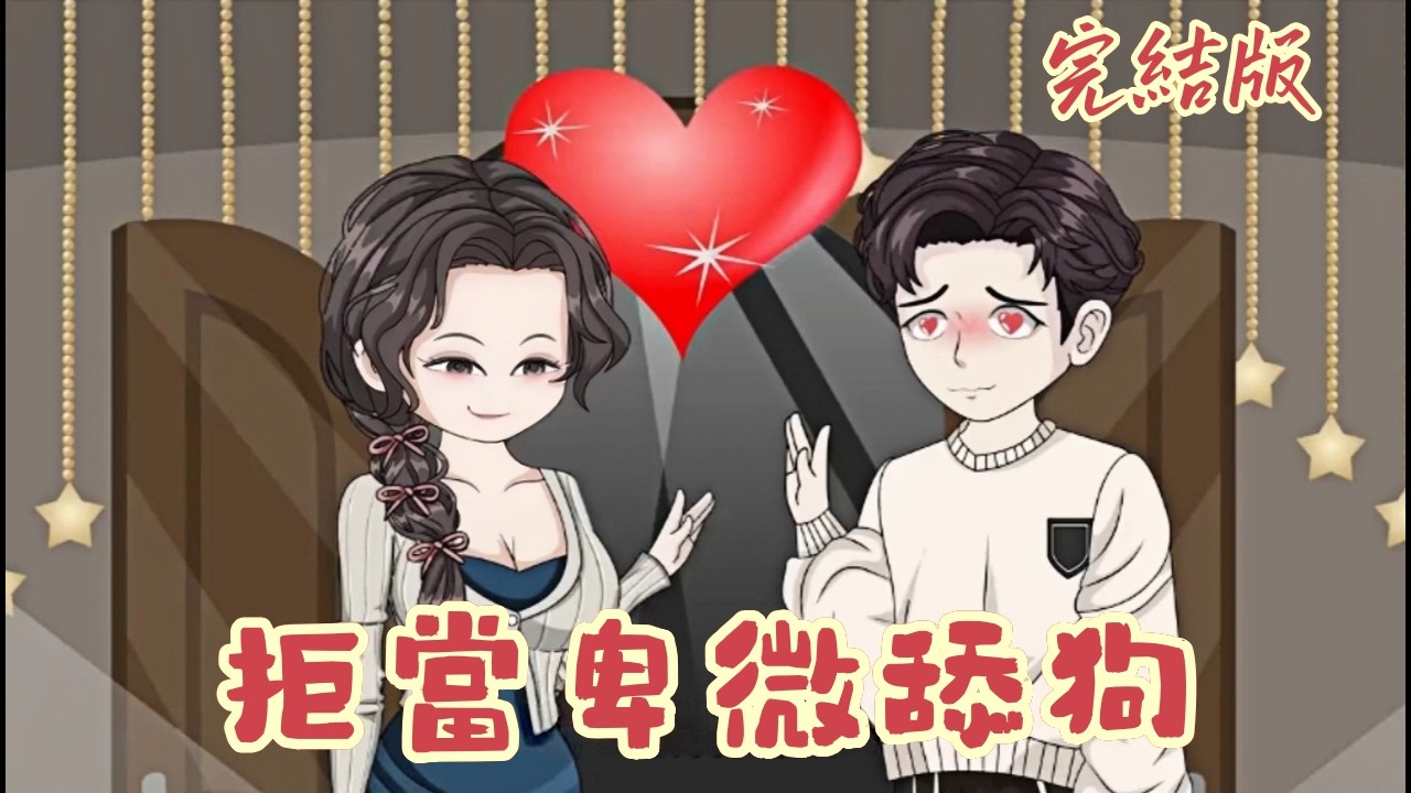 都市動畫《拒當卑微舔狗》被藏三年當情人，最後慘死刀下！重生回到 23 歲，撕毀婚約，拒當卑微舔狗。