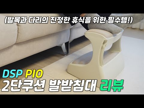 [리뷰] DSP PIO발받침대 / 2단쿠션 발받침대로 하루종일 편하게 앉는법 / 발받침대 추천