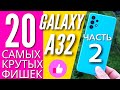 20 САМЫХ КРУТЫХ ФИШЕК GALAXY A32. ЧАСТЬ 2. Разделение экрана, лучше работа системы и аккумулятора!